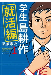 楽天kobo電子書籍ストア 学生 島耕作 就活編 1 弘兼憲史 楽天kobo電子書籍ストア 学生 島耕作 就活編 1 弘兼憲史